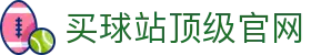 买球站-买球站官方网站-足球压球开户注册